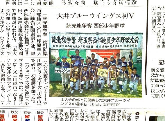 ☆西部夏季大会 初優勝☆読売新聞に掲載されました