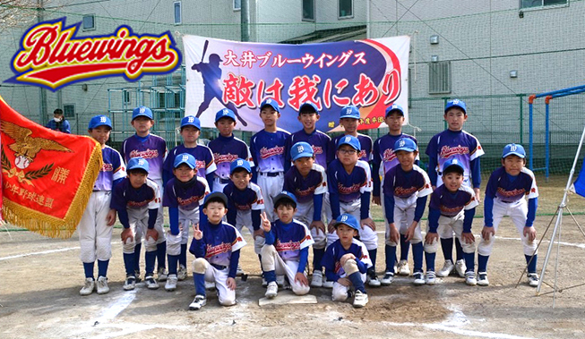大井ブルーウイングス